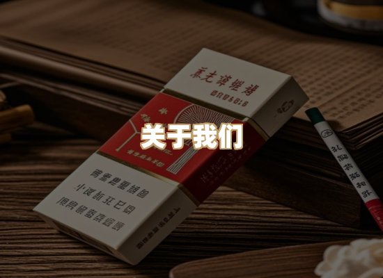 关于银鹿香烟平台